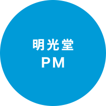 明光堂PM