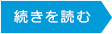 続きを読む