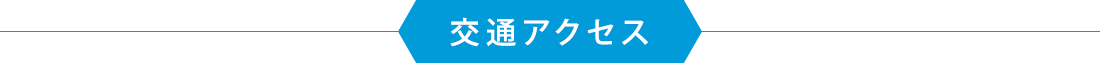 交通アクセス