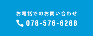 お電話でのお問い合わせ