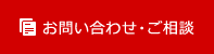 お問い合わせ・ご相談