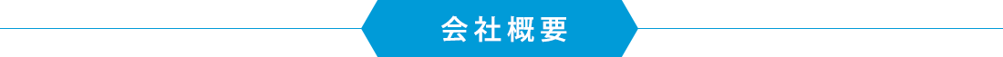 会社概要