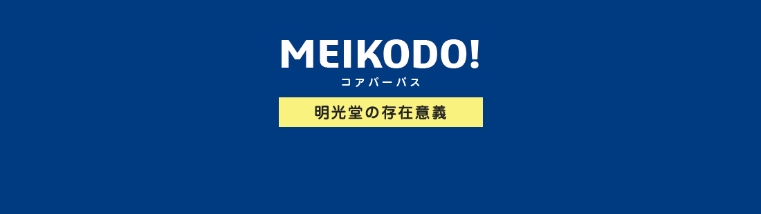 MEIKODO!コアパーパス 明光堂の存在意義