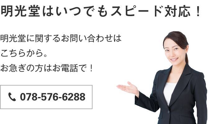 お問い合わせ | 株式会社明光堂