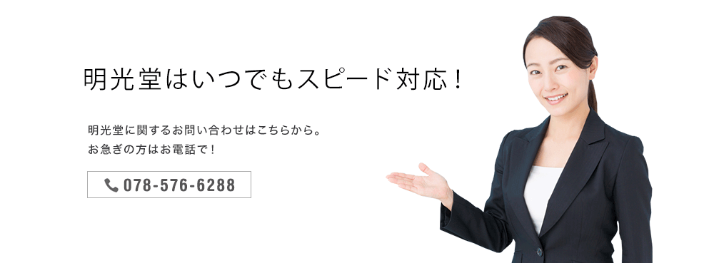 明光堂はいつでもスピード対応！ 明光堂に関するお問い合わせはこちらから。お急ぎの方はお電話で！ 078-576-6288