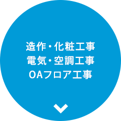 造作・化粧工事 電気・空調工事 OAフロア工事