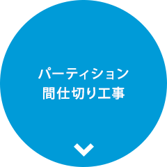 パーティション間仕切り工事