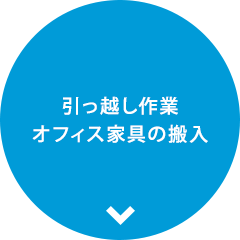 引っ越し作業 オフィス家具の搬入