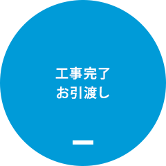 工事完了 お引渡し