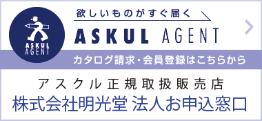 欲しいものがすぐ届く ASKUL AGENT