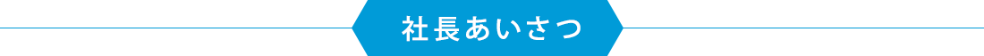 社長あいさつ