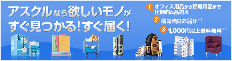 アスクルなら欲しいモノがすぐ見つかる！すぐ届く！